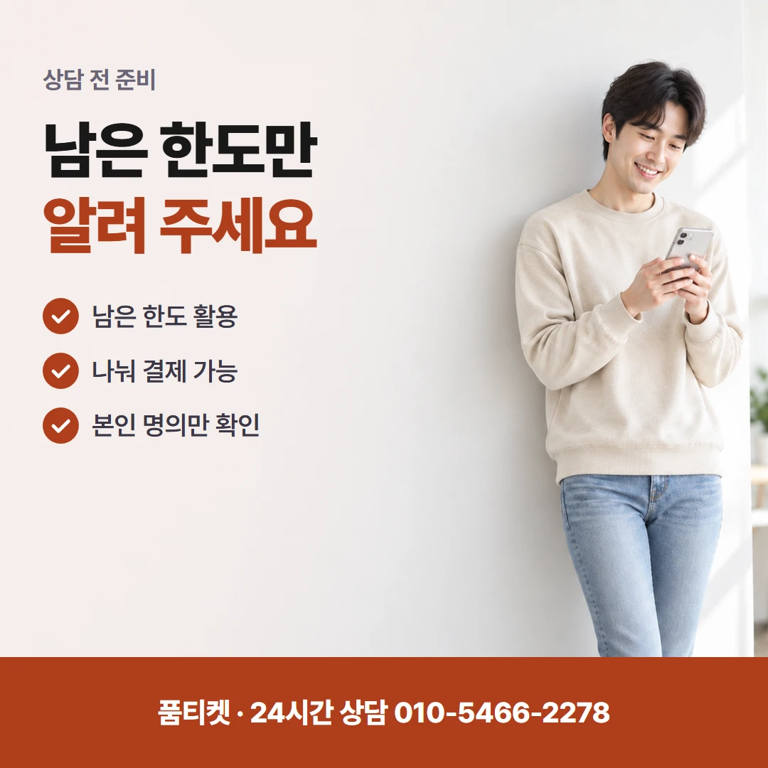 콘텐츠이용료현금화 짧게 하는 한도 확인